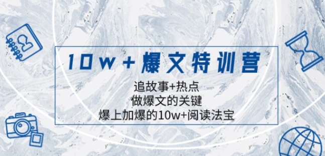 10w+爆文特训营，追故事+热点，做爆文的关键 爆上加爆的10w+阅读法宝-柚子资源网