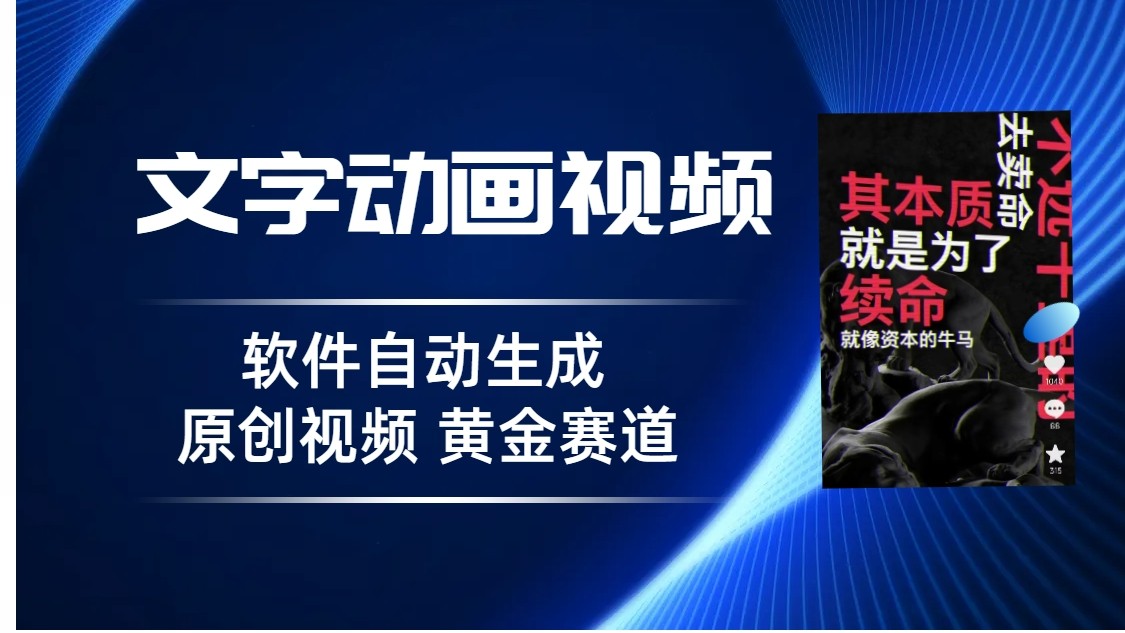 普通人切入抖音的黄金赛道，软件自动生成文字动画视频，3天15个作品涨粉500-柚子资源网