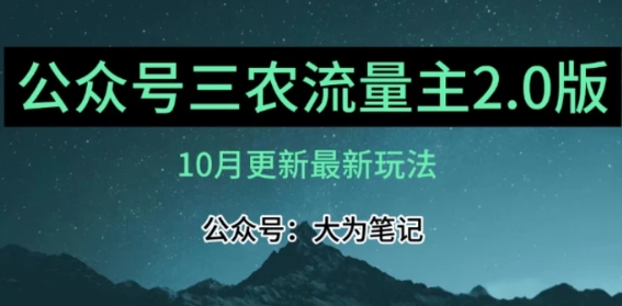 三农流量主项目2.0——精细化选题内容，依然可以月入1-2万-柚子资源网