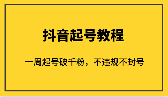 外面1980的抖音起号教程，一周起号破千粉，不违规不封号-柚子资源网