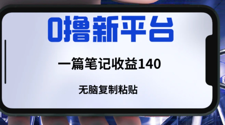 一个全新的薅羊毛平台，只需要简单复制粘贴，就可以获取收益，只要笔记不删除，可以获取一个长久的收益-柚子资源网