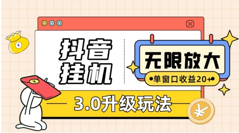 抖音挂机3.0玩法 单窗20+可放大 支持云手机和模拟器-柚子资源网