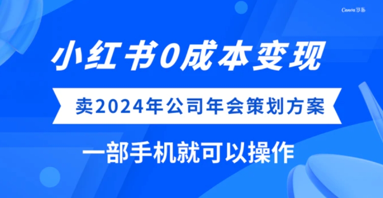 小红书0成本变现，卖2024年公司年会策划方案，一部手机可操作-柚子资源网