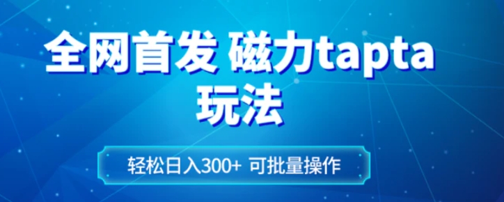 全网首发磁力toptop玩法 轻松日入300+-柚子资源网