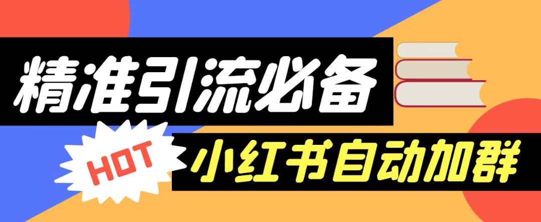 【引流必备】外面收费688的小红书自动进群脚本，精准引流必备【永久脚本+详-柚子资源网