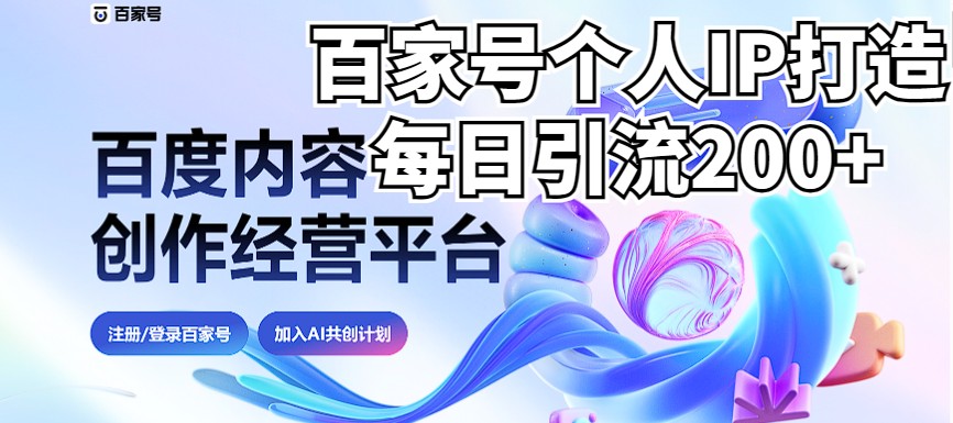 新式百家号AI引流，实测日引流200+，VX都频繁了-柚子资源网