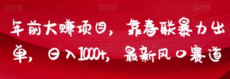 年前大赚项目，靠春联暴力出单，日入1000+，最新风口赛道【揭秘】-柚子资源网