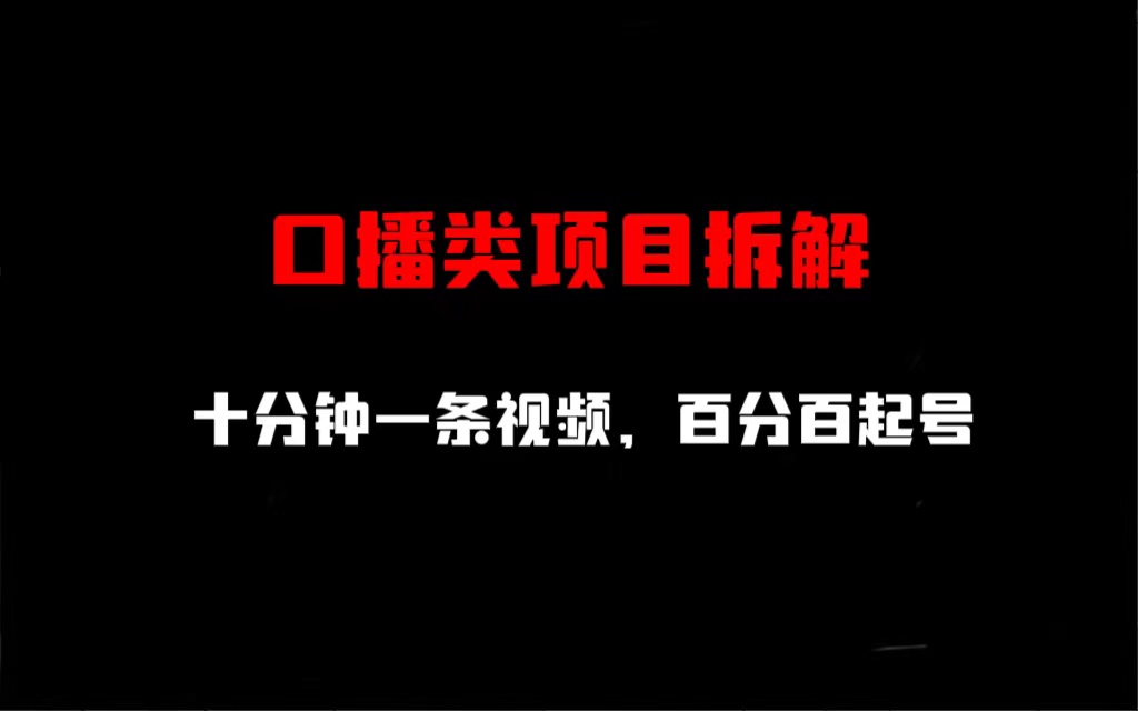 口播类项目拆解，十分钟一条视频，百分百起号-柚子资源网