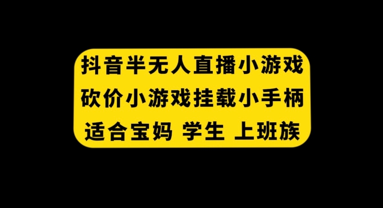 抖音半无人直播砍价小游戏，挂载游戏小手柄， 适合宝妈 学生 上班族-柚子资源网