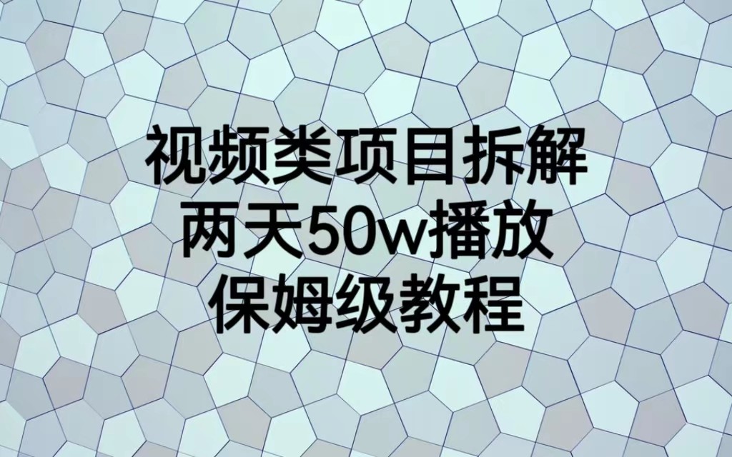 视频类项目拆解，两天50W播放，保姆级教程-柚子资源网