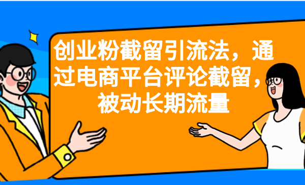 创业粉截留引流法，通过电商平台评论截留，被动长期流量-柚子资源网