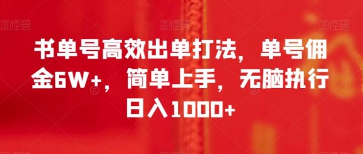 书单号高效出单打法，单号佣金6W+，简单上手，无脑执行日入1000+【揭秘】-柚子资源网