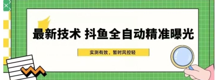 最新技术-斗鱼全自动精准曝光，简单有效的全自动精准曝光玩法-柚子资源网