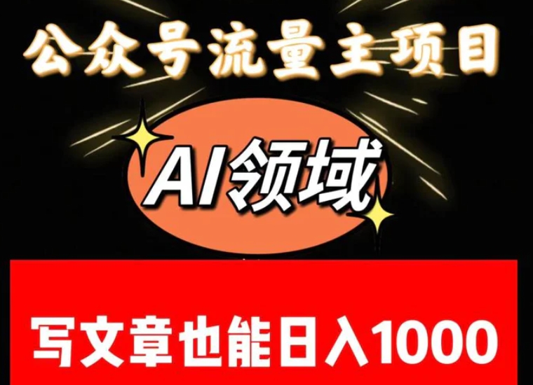 公众号流量主掘金——AI领域：一篇文章也能日入一千多+-柚子资源网