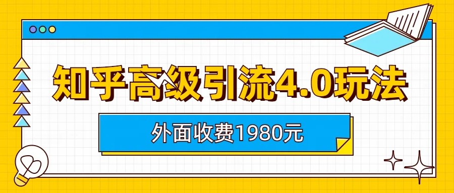 知乎高级引流4.0玩法(外面收费1980元)-柚子资源网