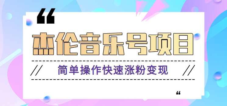 杰伦音乐号实操赚米项目，简单操作快速涨粉，月收入轻松10000+【教程+素材】-柚子资源网