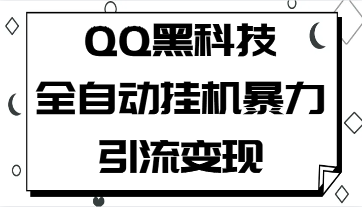 QQ黑科技全自动挂机暴力引流变现，批量操作轻松月入几万-柚子资源网