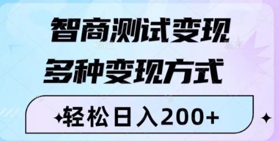 智商测试变现，轻松日入200+，几分钟一个视频，多种变现方式-柚子资源网