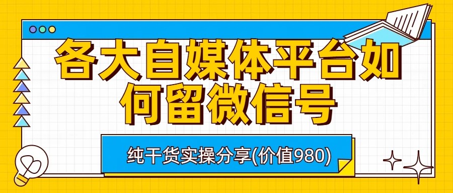 各大自媒体平台如何留微信号，详细实操教学-柚子资源网