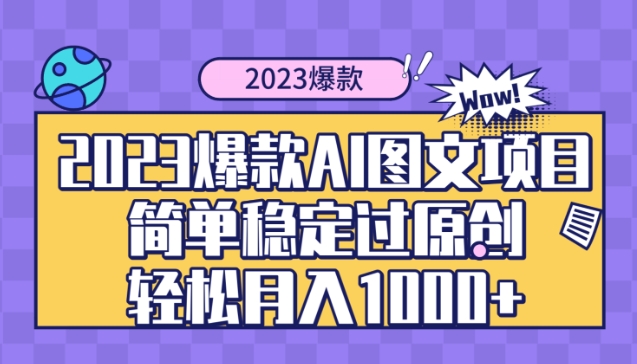 2023爆款Ai图文项目，简单稳定过原创轻松月入1000+-柚子资源网