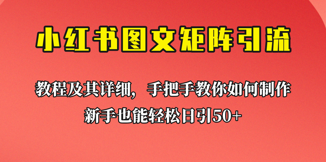 新手也能日引50+的小红书图文矩阵引流法！超详细理论+实操的课程助你流量源-柚子资源网