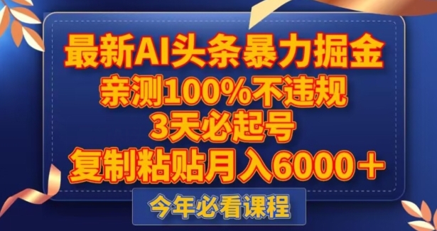 最新AI头条暴力掘金，3天必起号，不违规0封号，复制粘贴月入5000＋【揭秘】-柚子资源网