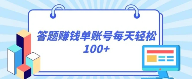 答题赚钱，每个账号单日轻松100+，正规平台-柚子资源网