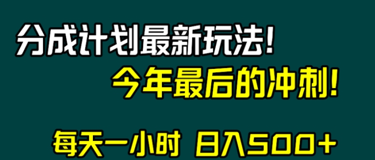 视频号分成计划最新玩法，日入500+，年末最后的冲刺-柚子资源网