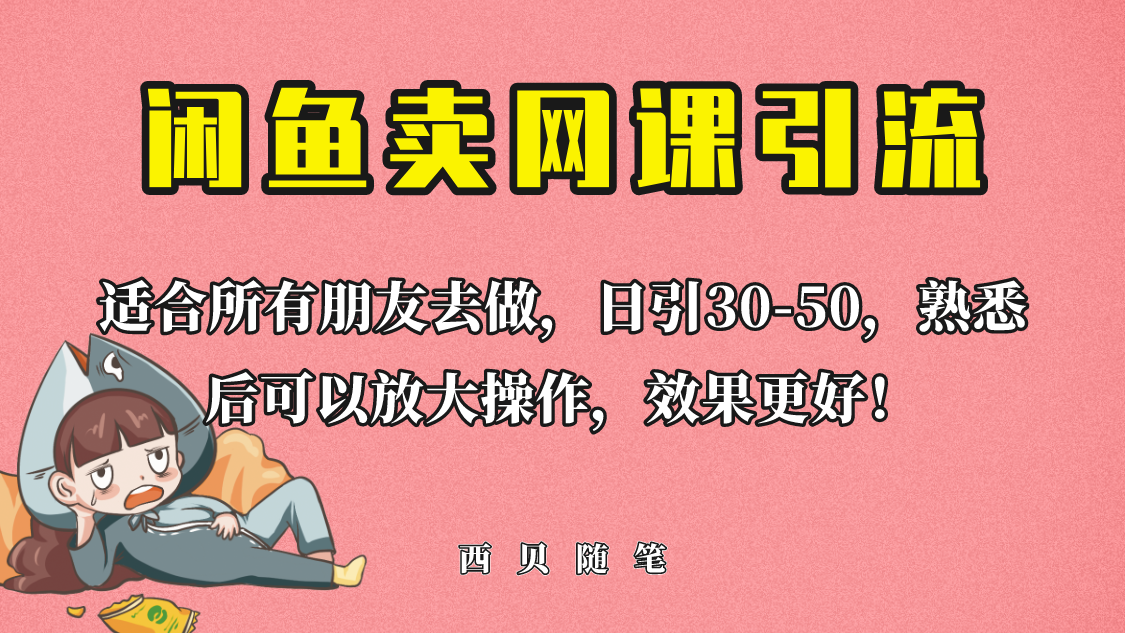 外面这份课卖 698，闲鱼卖网课引流创业粉，新手也可日引50+流量-柚子资源网