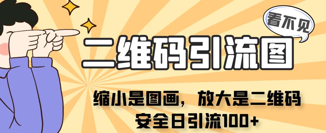 看不见二维码的引流图，缩小是图画，放大是二维码，安全日引流100+-柚子资源网