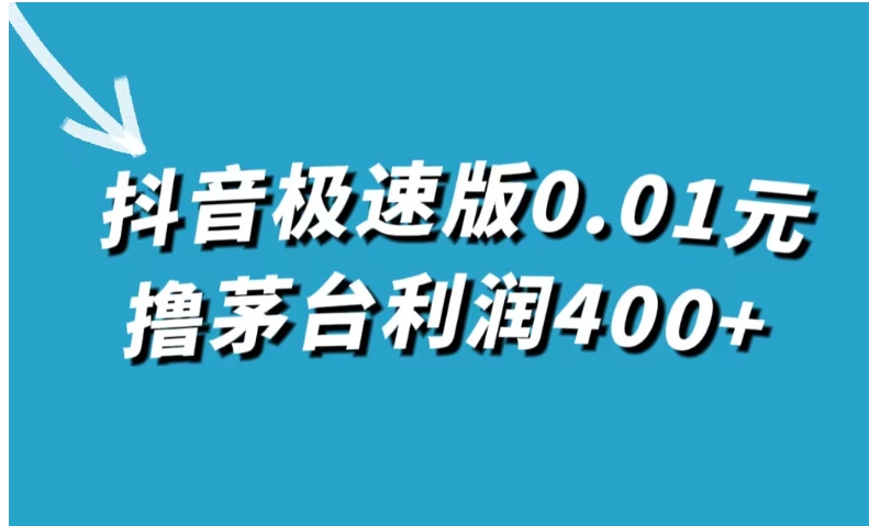 抖音极速版0.01元撸茅台，一单利润400+-柚子资源网