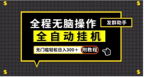 全自动挂机发群助手，零门槛无脑操作，轻松日入300＋【揭秘】-柚子资源网