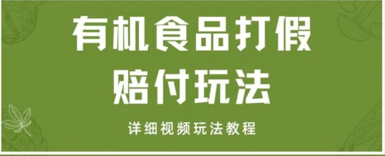 最新有机食品打假赔付玩法一单收益1000+小白轻松下车【详细视频玩法教程】【仅揭秘】-柚子资源网