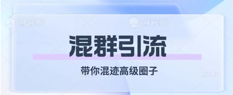 经久不衰的混群引流，带你混迹高级圈子-柚子资源网