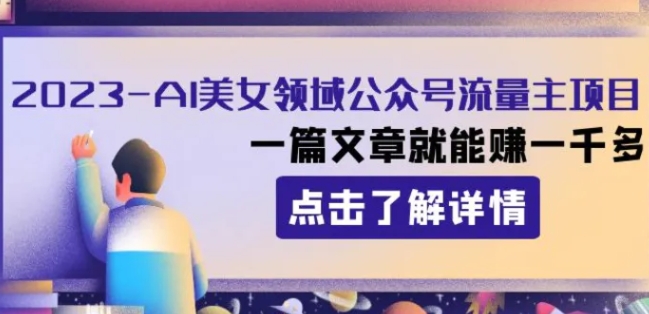 2023AI美女领域公众号流量主项目：一篇文章就能赚一千多-柚子资源网