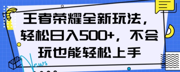 王者荣耀全新玩法，轻松日入500+，小白也能轻松上手【揭秘】-柚子资源网