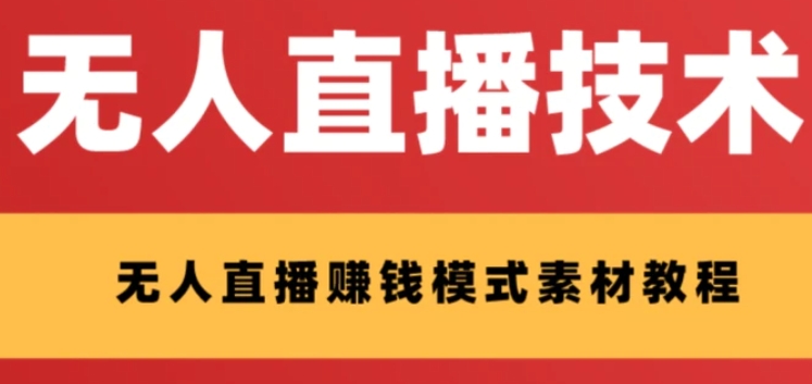 外面收费1280的支付宝无人直播技术+素材 认真看半小时就能开始做-柚子资源网