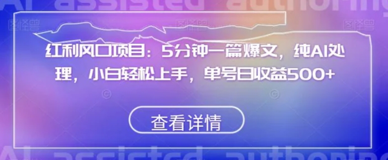 红利风口项目：5分钟一篇爆文，纯AI处理，小白轻松上手，单号日收益500+【揭秘】-柚子资源网