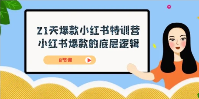 21天-爆款小红书特训营，小红书爆款的底层逻辑-柚子资源网