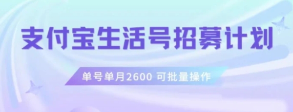 支付宝生活号作者招募计划，单号单月2600，可批量去做，工作室一人一个月轻松1w+【揭秘】-柚子资源网