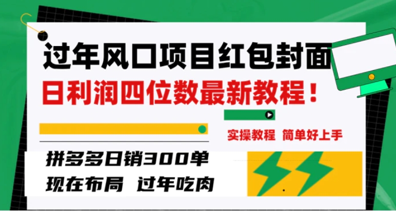 过年风口项目红包封面，拼多多日销300单日利润四位数最新教程！-柚子资源网