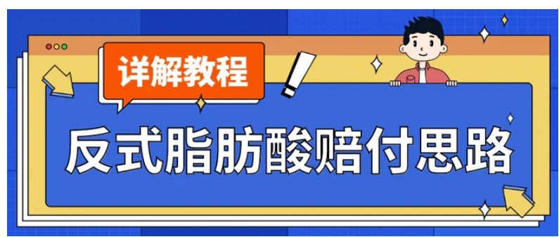 最新反式脂肪酸打假赔付玩法一单收益1000+小白轻松下车【详细视频玩法教程】【仅揭秘】-柚子资源网