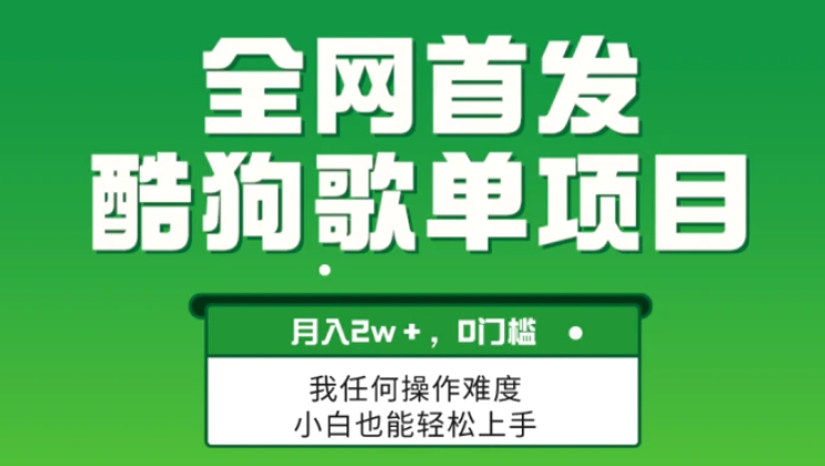 无脑操作简单复制，酷狗歌单项目，月入2W＋，可放大-柚子资源网