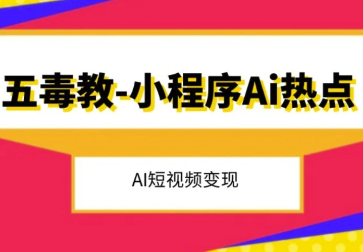 五毒教抖音小程序Ai热点，Al短视频变现-柚子资源网