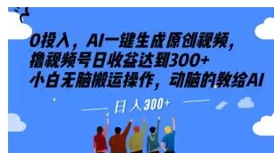 0投入，AI一键生成原创视频，撸视频号日收益达到300+小白无脑搬运操作，动脑的教给AI【揭秘】-柚子资源网