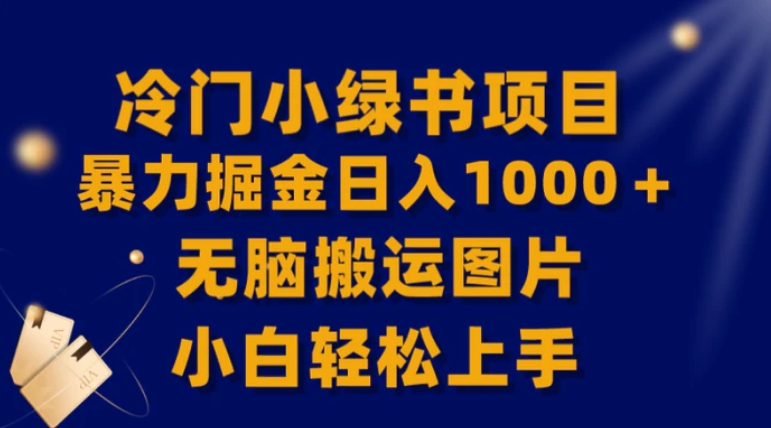 【全网首发】冷门小绿书暴力掘金日入1000＋，无脑搬运图片小白轻松上手-柚子资源网