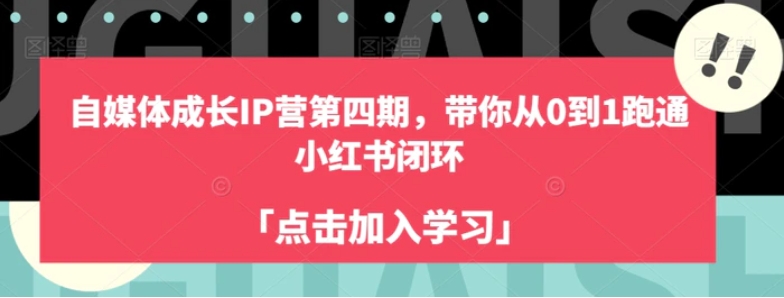 自媒体成长IP营第四期，带你从0到1跑通小红书闭环-柚子资源网