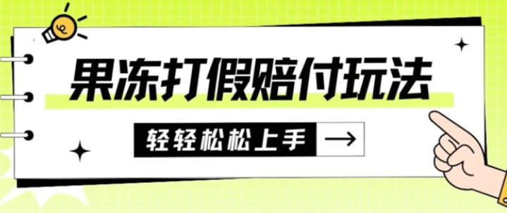 果冻食品打假赔付玩法，一单收益上千【详细视频玩法教程】【仅揭秘】-柚子资源网