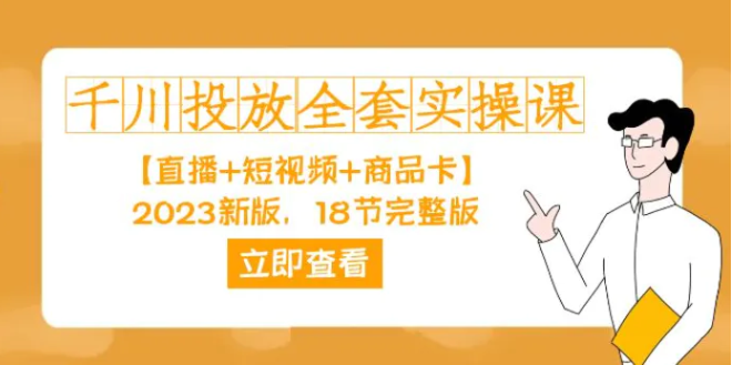 千川投放-全套实操课【直播+短视频+商品卡】2023新版，18节完整版！-柚子资源网