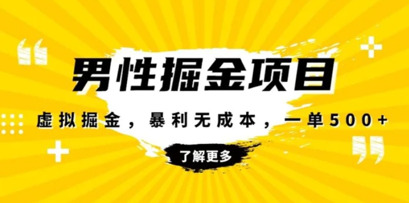 暴利虚拟掘金，男杏健康赛道，成本高客单，单月轻松破万-柚子资源网